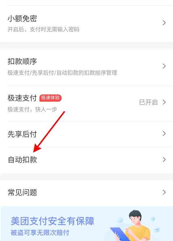 美团还款如何关闭自动扣款和免密支付功能