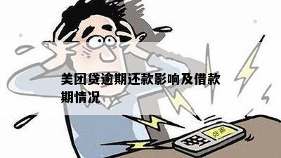 美团贷款逾期的影响及应对策略