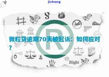 微粒贷逾期还款超过178天，如何解决？用户常见问题解答