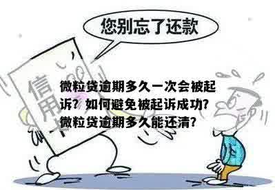 微粒贷逾期主动联系客服是否加速起诉进程？