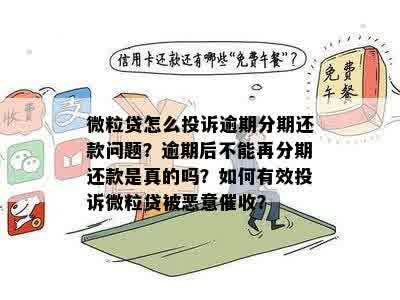 微粒贷逾期投诉全攻略：如何有效申诉、获取赔偿及解决后续问题