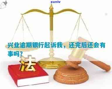 逾期7个月未还款，兴业银行是否会提起起诉？协商或有出路吗？