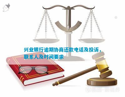 兴业银行逾期7个月怎么办：处理流程与协商还款