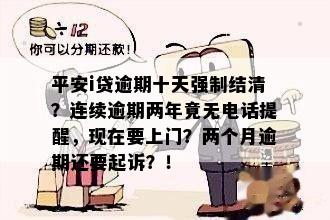 平安i贷逾期十天后的困扰：电话与强制结清