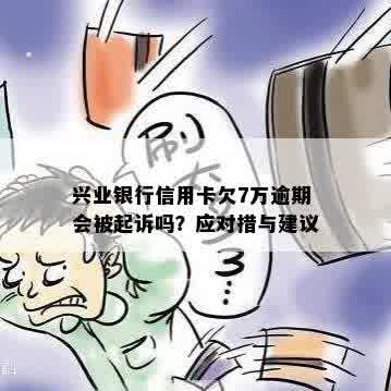 兴业银行信用卡逾期诉讼期限探讨：逾期多久会被起诉？是否会导致坐牢？