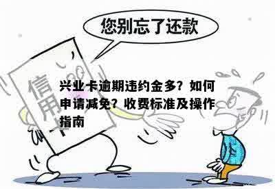 兴业逾期要陪违约金