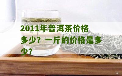 普洱茶全部价格是多少一斤