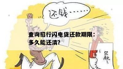 闪电贷还款日晚上还款行吗？闪电贷最晚几点还款？