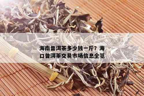 海南岛普洱茶批发价格查询