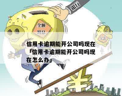 欠信用卡的钱逾期了没还可以开公司吗