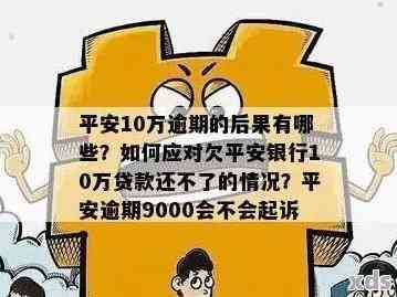 平安银行逾期一个月的后果及解决方法：用户全面了解与应对