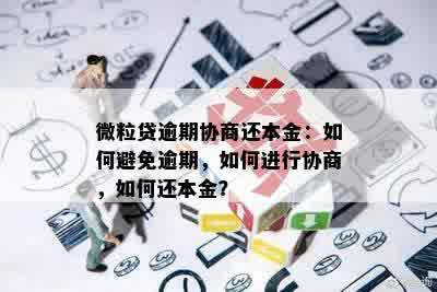 微粒贷逾期如何调节利息，本金和更低协调，以及计算方法