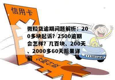 微粒贷逾期超过200天，你了解可能的后果和解决办法吗？