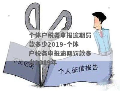 个体户税务申报逾期罚款多少2019-个体户税务申报逾期罚款多少2019年