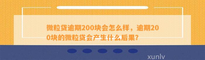 微粒贷逾期超过200天，你了解可能的后果和解决办法吗？