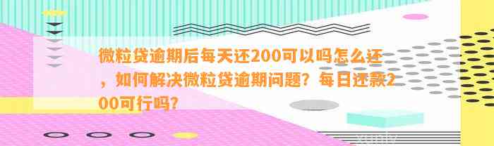 微粒贷逾期超过200天，你了解可能的后果和解决办法吗？