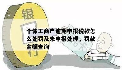 个体税务申报逾期罚款多少钱：长春个体户三个月申报一次及处理方法