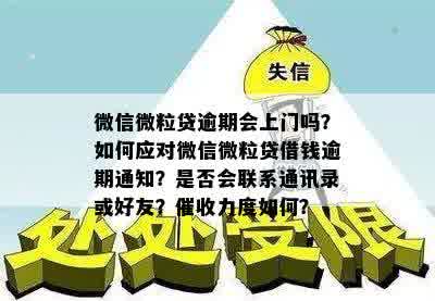 关于微粒贷逾期的微信好友联系方式重要通知