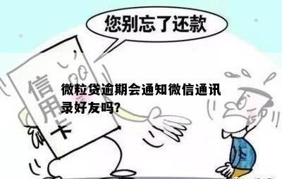 关于微粒贷逾期的微信好友联系方式重要通知