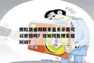 关于微粒贷逾期66天的咨询：家人是否会受到联系？如何处理？