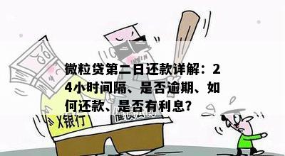 微粒贷借款次日还款：逾期是否会产生额外利息？