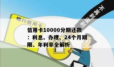 信用卡提现1万分期还款怎么算