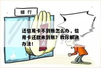 信用卡宽限期已过，还款未到账的原因和解决方法有哪些？