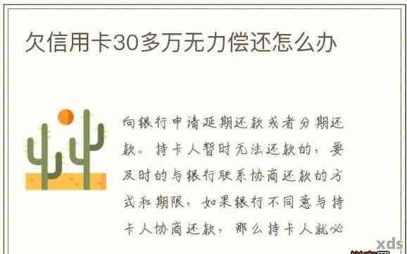 信用卡债务累积至30万，如何有效管理并解决信用卡欠款问题？