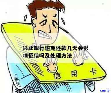 兴业银行推三天还款会上吗？怎么办？