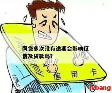 多个网贷借款但从未逾期：是否会影响个人？了解详细情况！