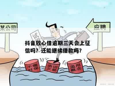 抖音里的再次借款服务：放心借还后，是否还可以继续使用？