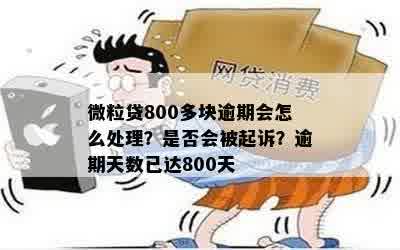 微粒贷逾期270天怎么办？逾期180天后、200天、80天的处理方法全解析