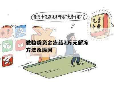 微粒贷贷款冻结后解冻流程与影响：如何恢复借款额度？