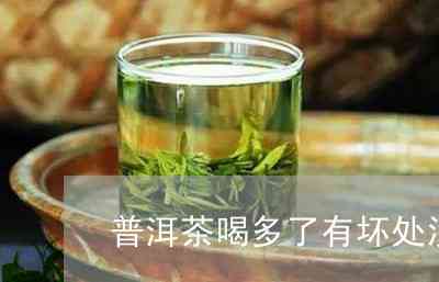 普洱茶一次喝多了会怎么样