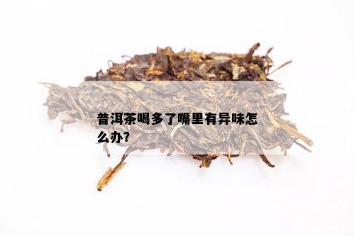 有效解决普洱茶吸入异味与串味问题的方法与步骤