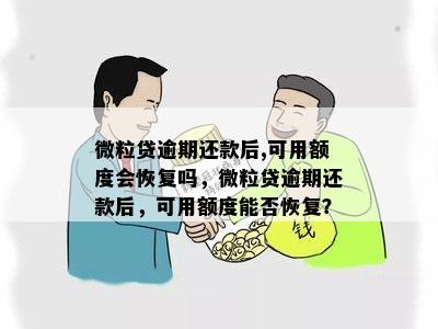 逾期后如何快速恢复微粒贷额度？