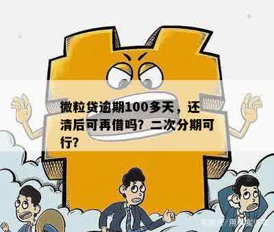 逾期100多天的微粒贷还款后，再次借款的可行性分析