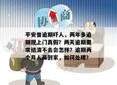 平安普预逾期2年：逾期两年、半年及两个月后的处理方式和可能的法律后果