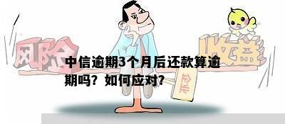 中信最后还款日后三天算逾期吗？