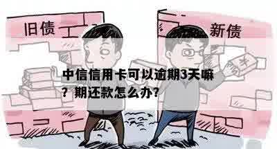 中信最后还款日后三天算逾期吗？