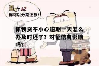 你我贷还款日不进导致逾期一天后果：怎么办？