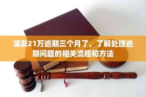 建行懂你贷款逾期问题全解析：如何处理、影响与解决办法