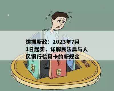 2023年7月1日起信用卡逾期新规全面解析：逾期后果、还款方式与建议