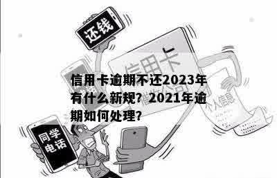 2023年7月1日起信用卡逾期新规全面解析：逾期后果、还款方式与建议