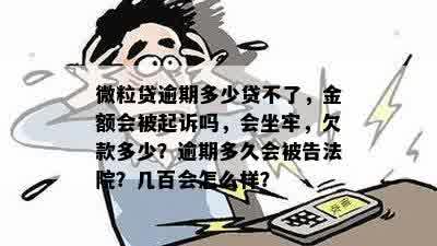 微粒贷逾期后如何确认是否被起诉：总欠款多少，还能再借吗？