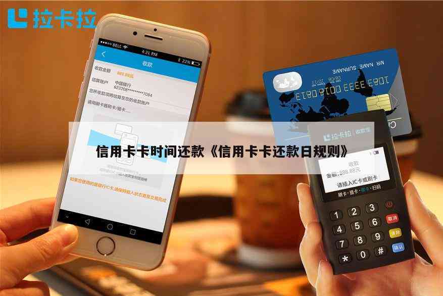 一般还信用卡规定还款时间 刷卡时机