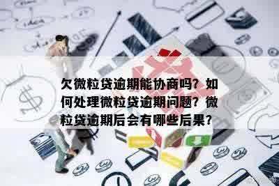 微粒贷逾期还款如何协商分期？了解完整解决方案和应对策略