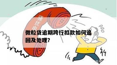 微粒贷逾期后零钱秒扣：如何处理，是否能追回？