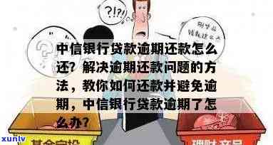 中信银行卡还款日期查询及期还款全攻略：如何避免逾期并了解相关政策