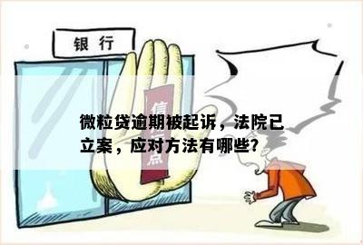 微粒贷逾期案件：法院立案后如何处理移交问题